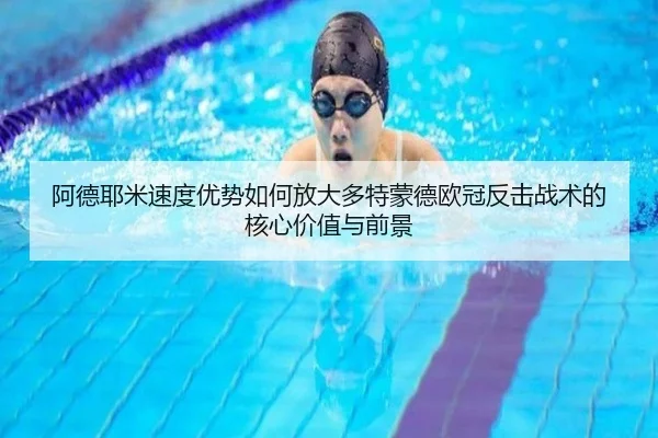 阿德耶米速度优势如何放大多特蒙德欧冠反击战术的核心价值与前景