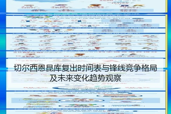 切尔西恩昆库复出时间表与锋线竞争格局及未来变化趋势观察