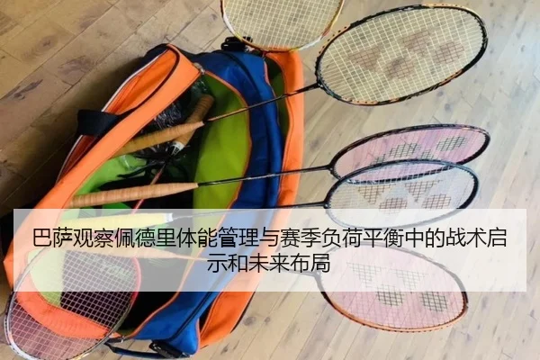 巴萨观察佩德里体能管理与赛季负荷平衡中的战术启示和未来布局