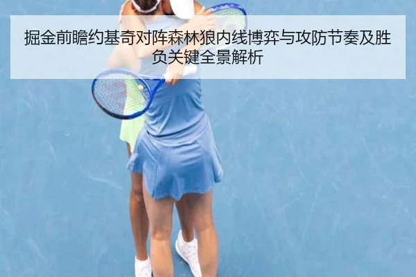 掘金前瞻约基奇对阵森林狼内线博弈与攻防节奏及胜负关键全景解析