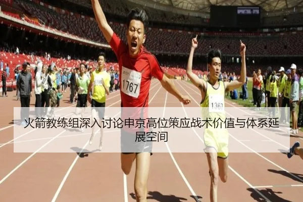 火箭教练组深入讨论申京高位策应战术价值与体系延展空间