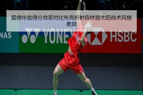 爱德华兹得分效率对比布克折射森林狼太阳战术风格差异